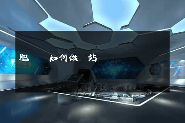 肥東縣如何做網站