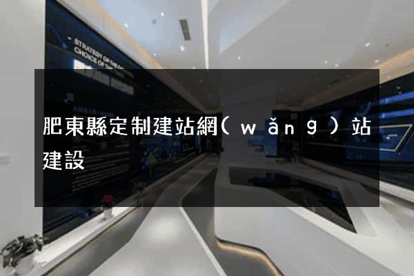 肥東縣定制建站網(wǎng)站建設