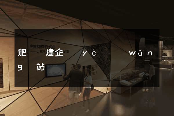 肥東縣建企業(yè)網(wǎng)站
