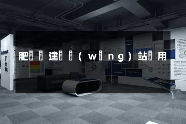 肥東縣建個網(wǎng)站費用