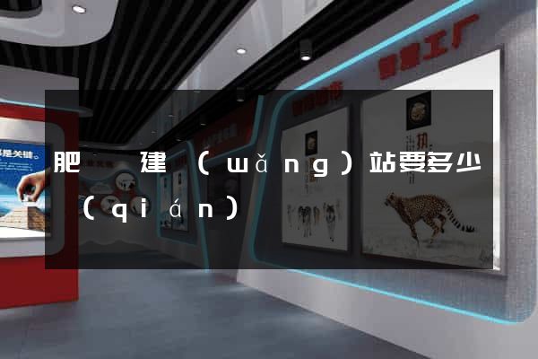 肥東縣建網(wǎng)站要多少錢(qián)