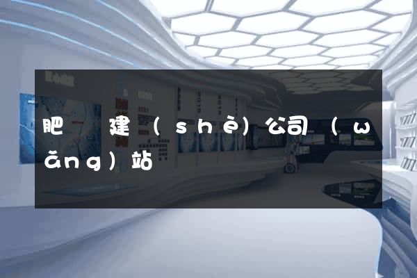 肥東縣建設(shè)公司網(wǎng)站
