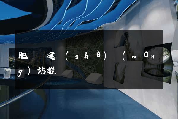 肥東縣建設(shè)網(wǎng)站推廣