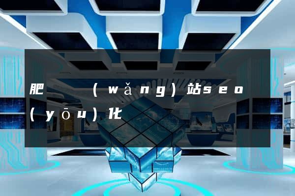 肥東縣網(wǎng)站seo優(yōu)化