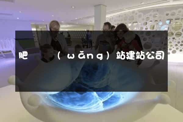 肥東縣網(wǎng)站建站公司