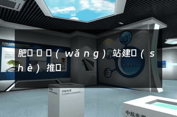 肥東縣網(wǎng)站建設(shè)推廣