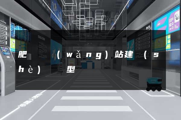 肥東縣網(wǎng)站建設(shè)營銷型