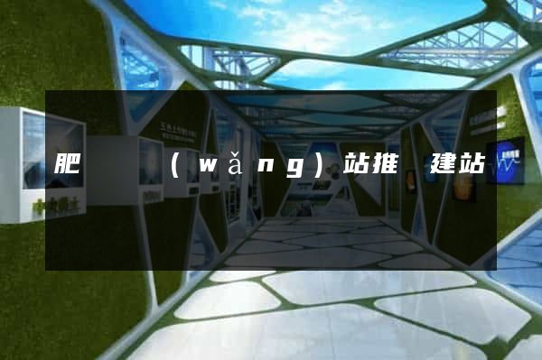 肥東縣網(wǎng)站推廣建站