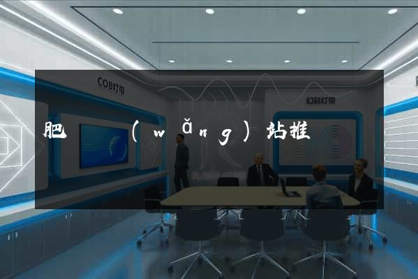 肥東縣網(wǎng)站推廣營銷