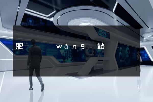 肥東縣網(wǎng)站營銷