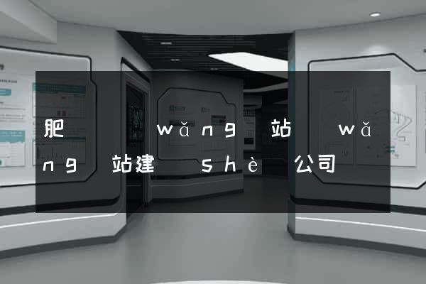 肥東縣網(wǎng)站網(wǎng)站建設(shè)公司