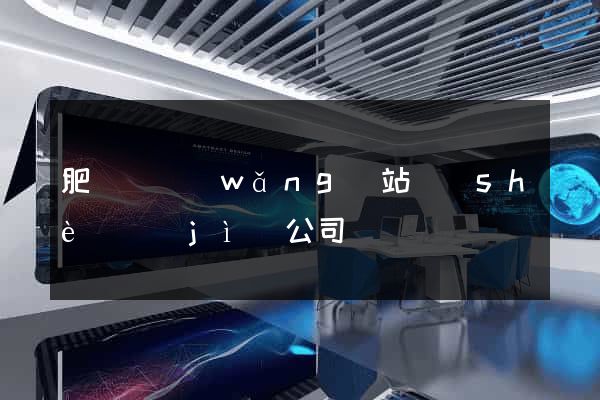 肥東縣網(wǎng)站設(shè)計(jì)公司