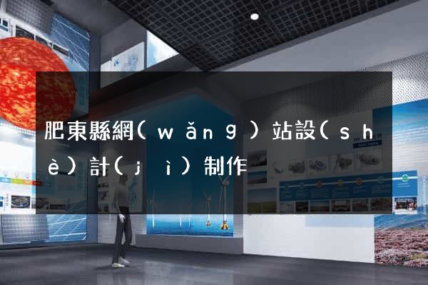 肥東縣網(wǎng)站設(shè)計(jì)制作