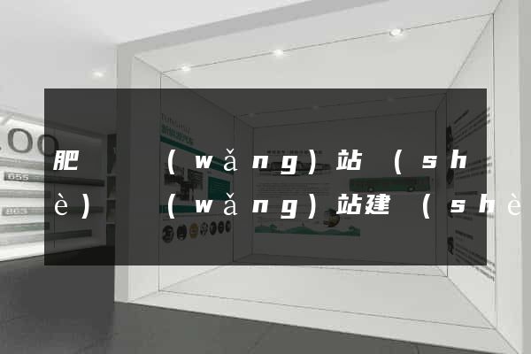 肥東縣網(wǎng)站設(shè)計網(wǎng)站建設(shè)