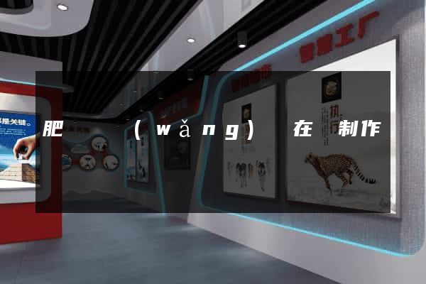 肥東縣網(wǎng)頁在線制作