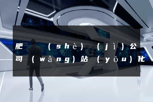 肥東縣設(shè)計(jì)公司網(wǎng)站優(yōu)化