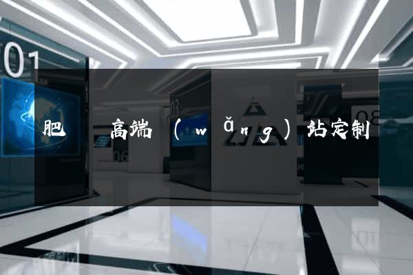 肥東縣高端網(wǎng)站定制
