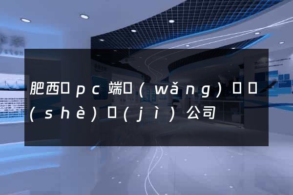 肥西縣pc端網(wǎng)頁設(shè)計(jì)公司
