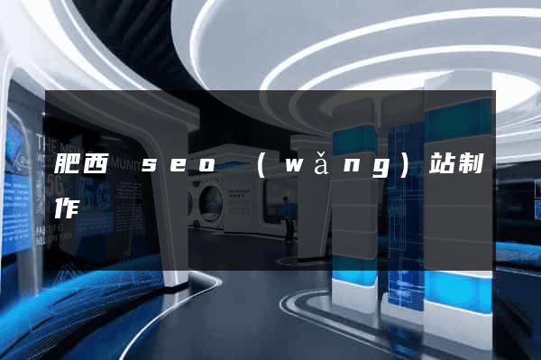 肥西縣seo網(wǎng)站制作