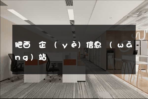 肥西縣企業(yè)信息網(wǎng)站