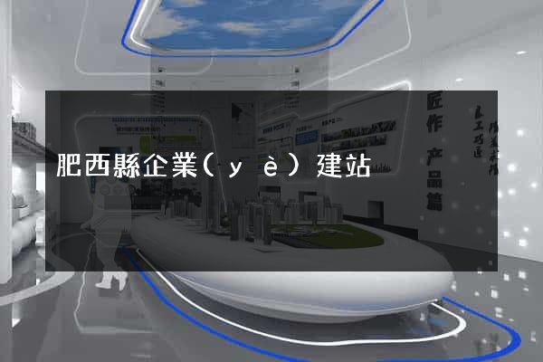 肥西縣企業(yè)建站