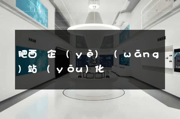 肥西縣企業(yè)網(wǎng)站優(yōu)化