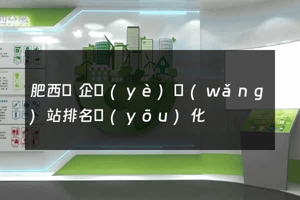 肥西縣企業(yè)網(wǎng)站排名優(yōu)化
