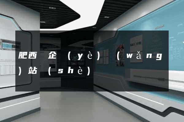 肥西縣企業(yè)網(wǎng)站設(shè)計