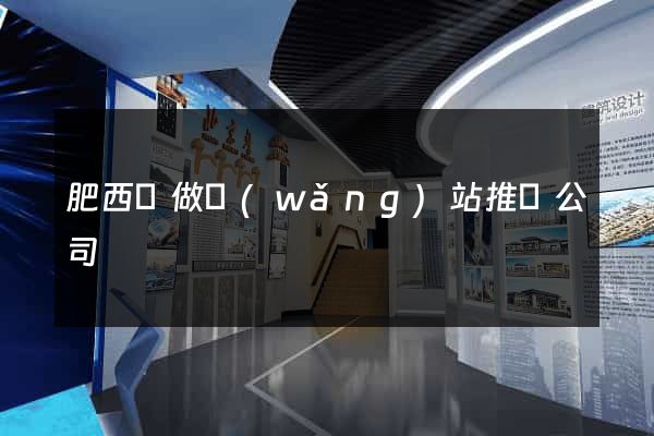 肥西縣做網(wǎng)站推廣公司