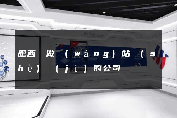 肥西縣做網(wǎng)站設(shè)計(jì)的公司
