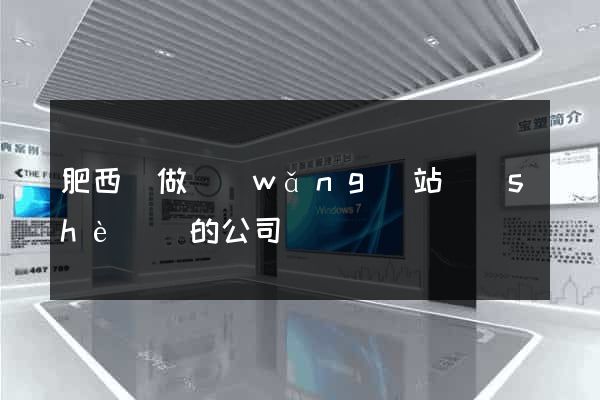 肥西縣做網(wǎng)站設(shè)計的公司