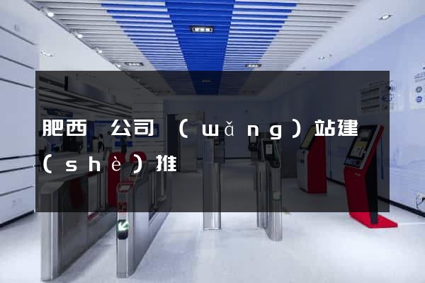肥西縣公司網(wǎng)站建設(shè)推廣