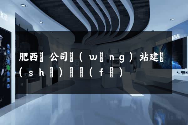 肥西縣公司網(wǎng)站建設(shè)開發(fā)