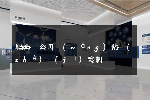 肥西縣公司網(wǎng)站設(shè)計(jì)定制