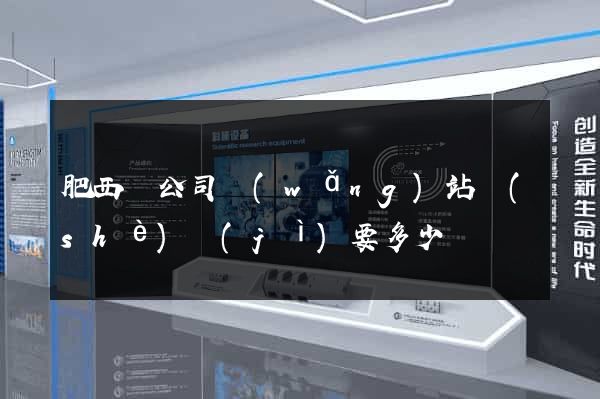 肥西縣公司網(wǎng)站設(shè)計(jì)要多少錢