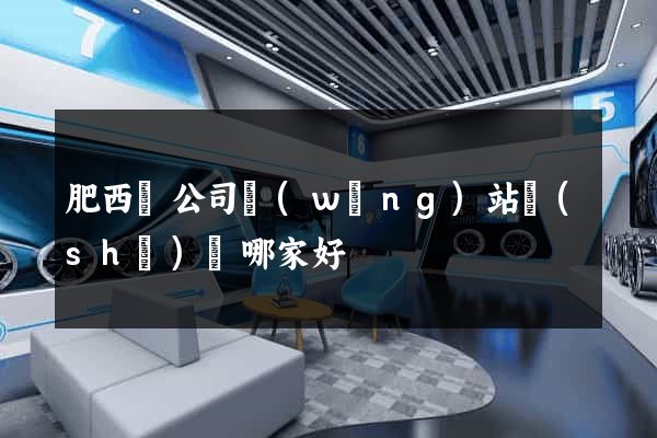 肥西縣公司網(wǎng)站設(shè)計哪家好