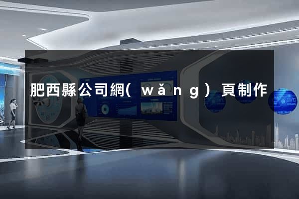 肥西縣公司網(wǎng)頁制作