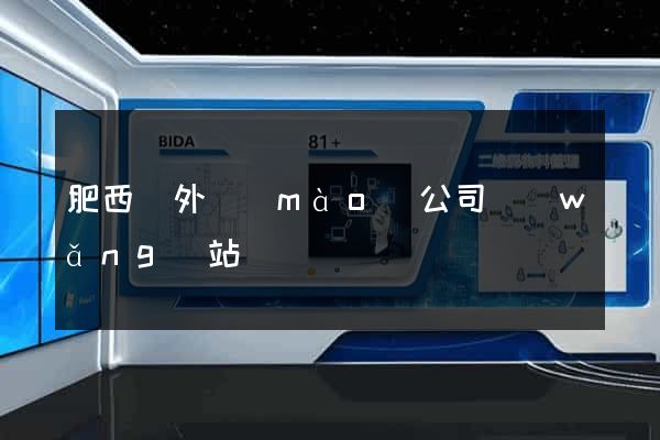 肥西縣外貿(mào)公司網(wǎng)站