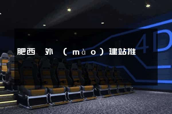 肥西縣外貿(mào)建站推廣