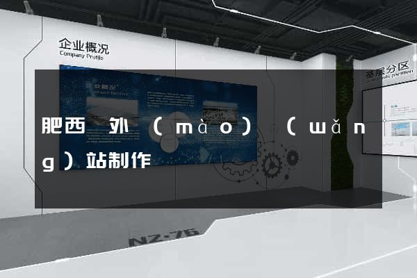 肥西縣外貿(mào)網(wǎng)站制作