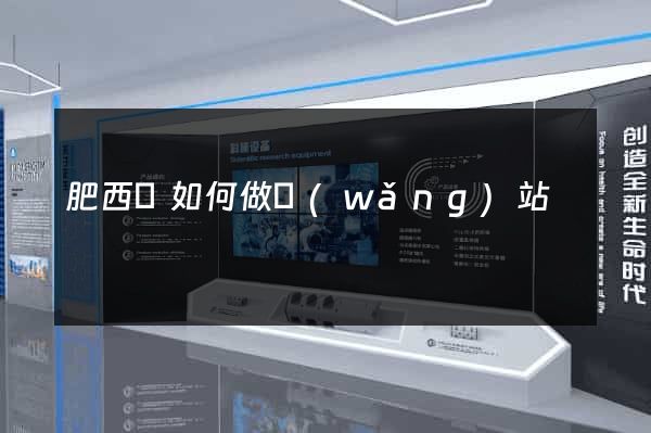 肥西縣如何做網(wǎng)站
