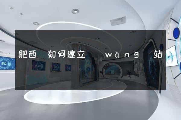 肥西縣如何建立網(wǎng)站