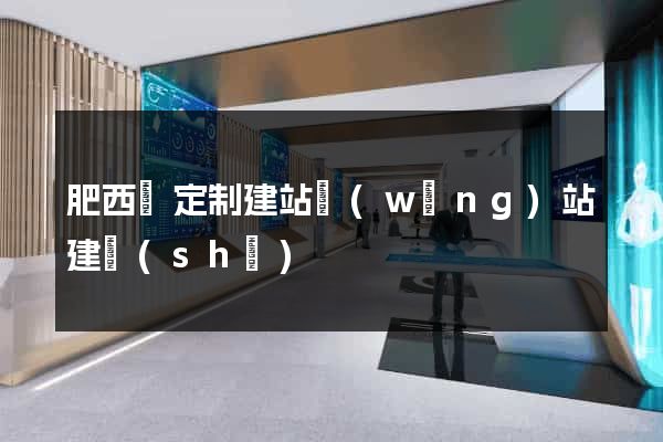 肥西縣定制建站網(wǎng)站建設(shè)