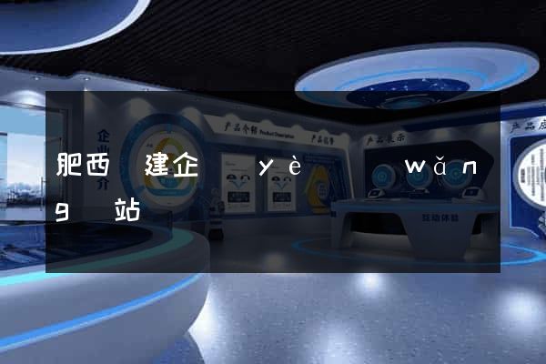 肥西縣建企業(yè)網(wǎng)站