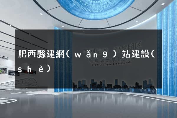 肥西縣建網(wǎng)站建設(shè)