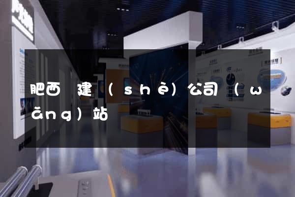 肥西縣建設(shè)公司網(wǎng)站