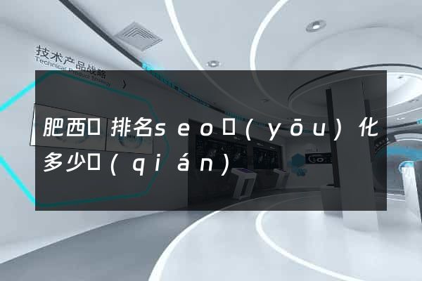 肥西縣排名seo優(yōu)化多少錢(qián)