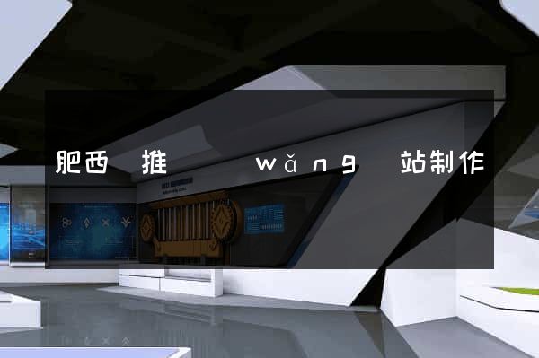 肥西縣推廣網(wǎng)站制作