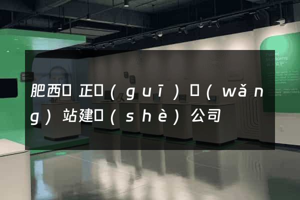 肥西縣正規(guī)網(wǎng)站建設(shè)公司