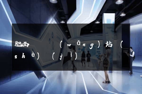 肥西縣營銷網(wǎng)站設(shè)計(jì)